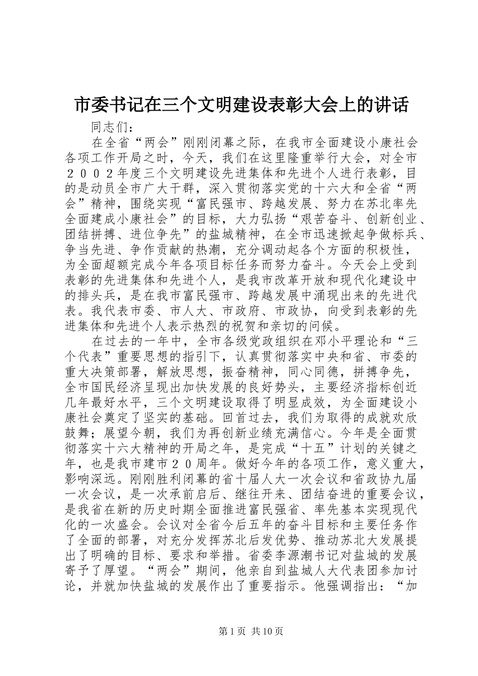 2024年市委书记在三个文明建设表彰大会上的致辞_第1页
