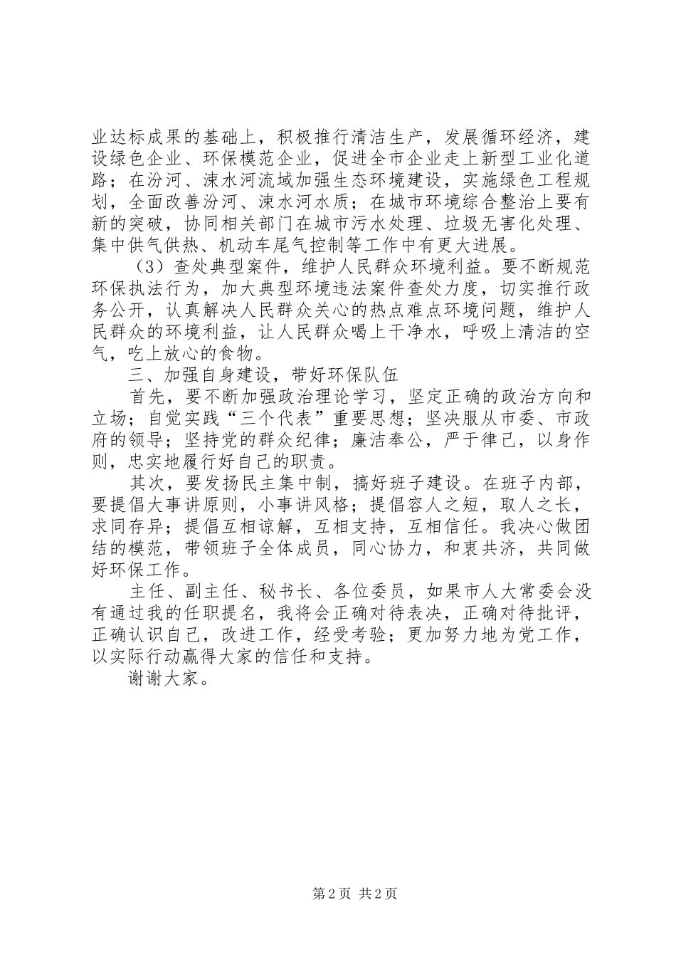 2024年市环保局局长供职讲话_第2页