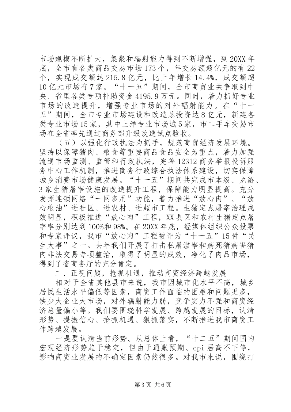 2024年市委书记在商贸扩大会致辞_第3页
