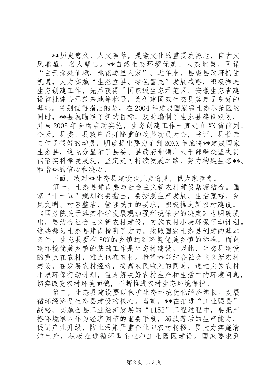 2024年市委书记在生态县建设动员大会上的致辞_第2页