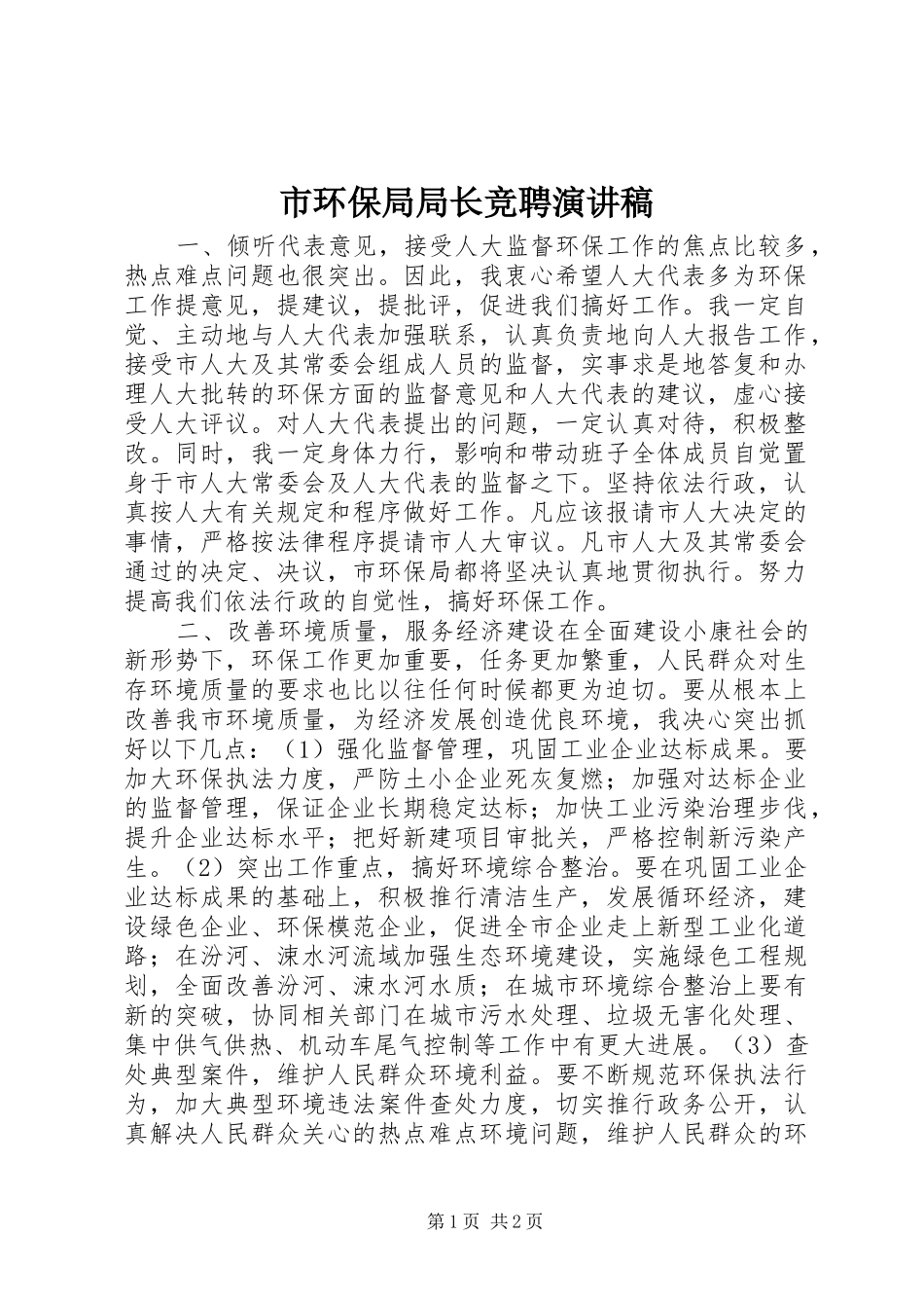 2024年市环保局局长竞聘演讲稿_第1页