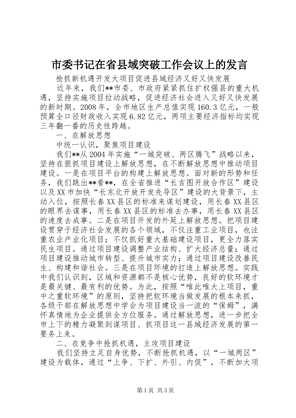 2024年市委书记在省县域突破工作会议上的讲话_第1页