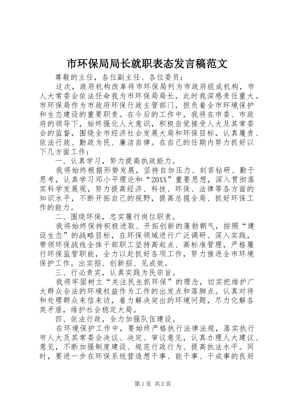 2024年市环保局局长就职表态讲话稿范文_第1页
