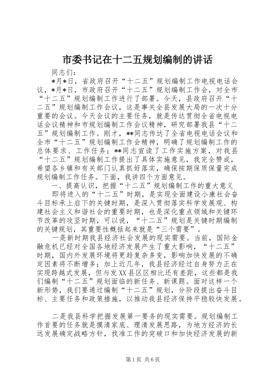 2024年市委书记在十二五规划编制的致辞_第1页
