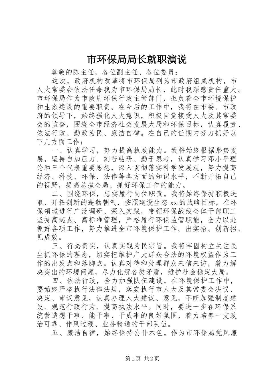 2024年市环保局局长就职演说_第1页