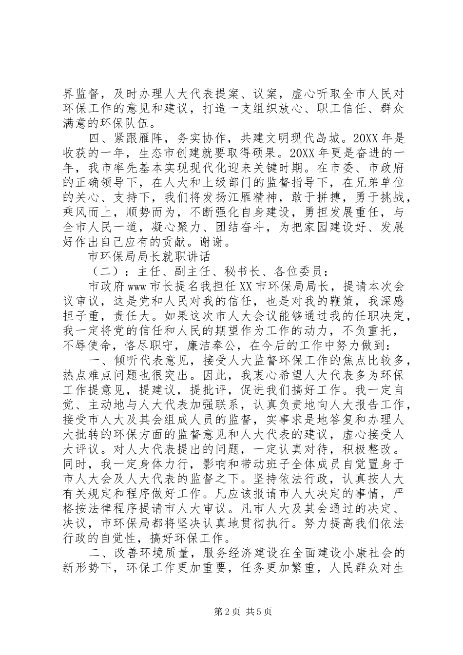 2024年市环保局局长就职致辞_第2页