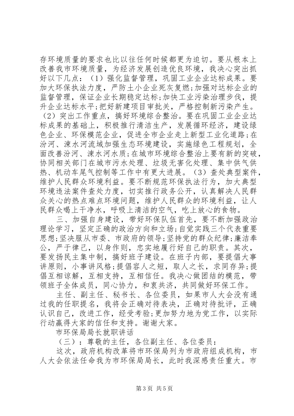 2024年市环保局局长就职致辞_第3页