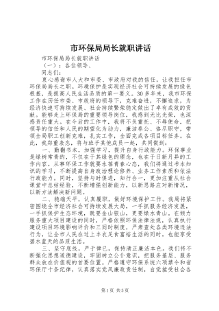 2024年市环保局局长就职致辞