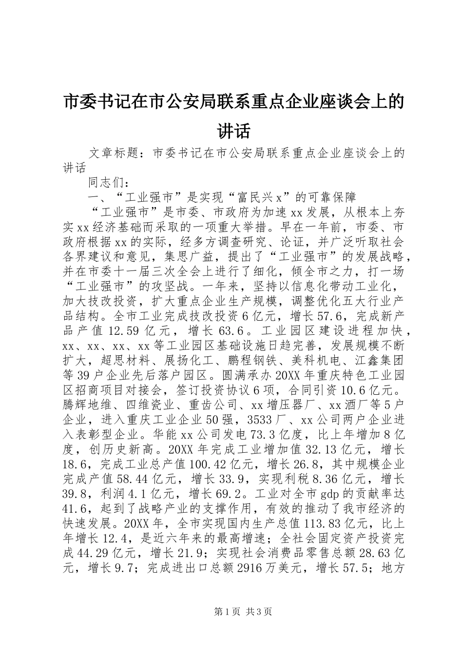 2024年市委书记在市公安局联系重点企业座谈会上的致辞_第1页
