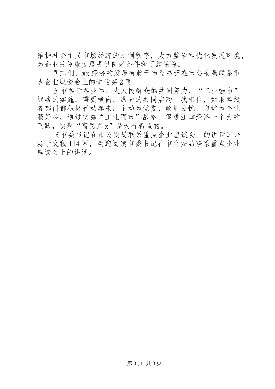 2024年市委书记在市公安局联系重点企业座谈会上的致辞_第3页