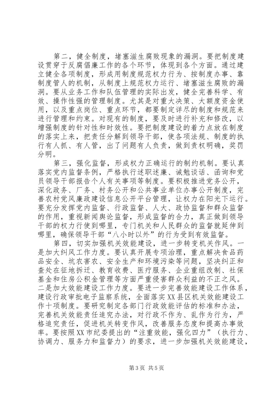 2024年市委书记在市纪委会上的致辞_第3页
