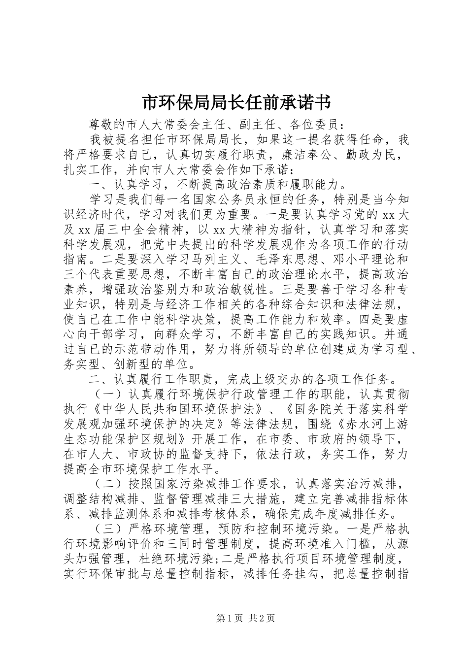 2024年市环保局局长任前承诺书_第1页