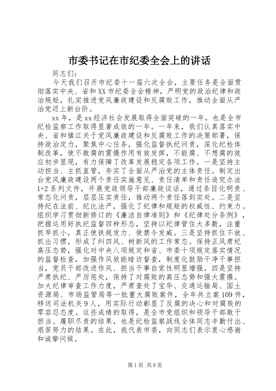 2024年市委书记在市纪委全会上的致辞_第1页