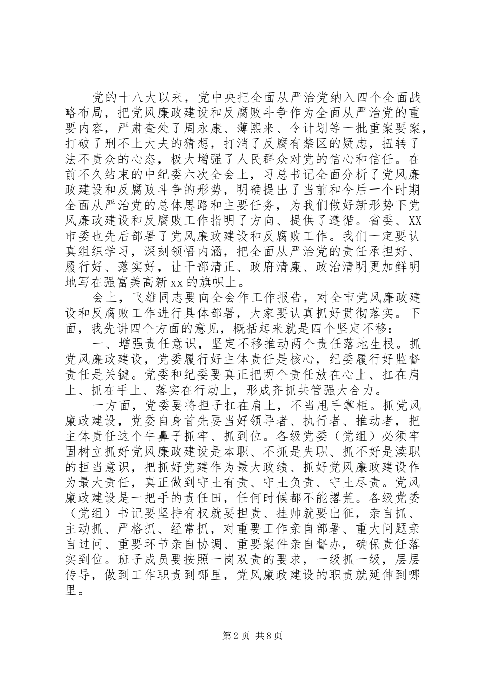 2024年市委书记在市纪委全会上的致辞_第2页