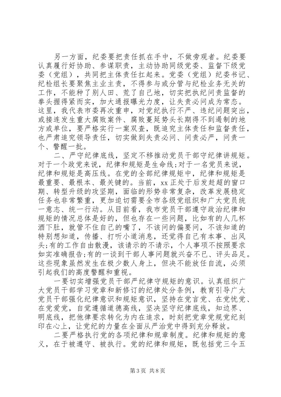 2024年市委书记在市纪委全会上的致辞_第3页