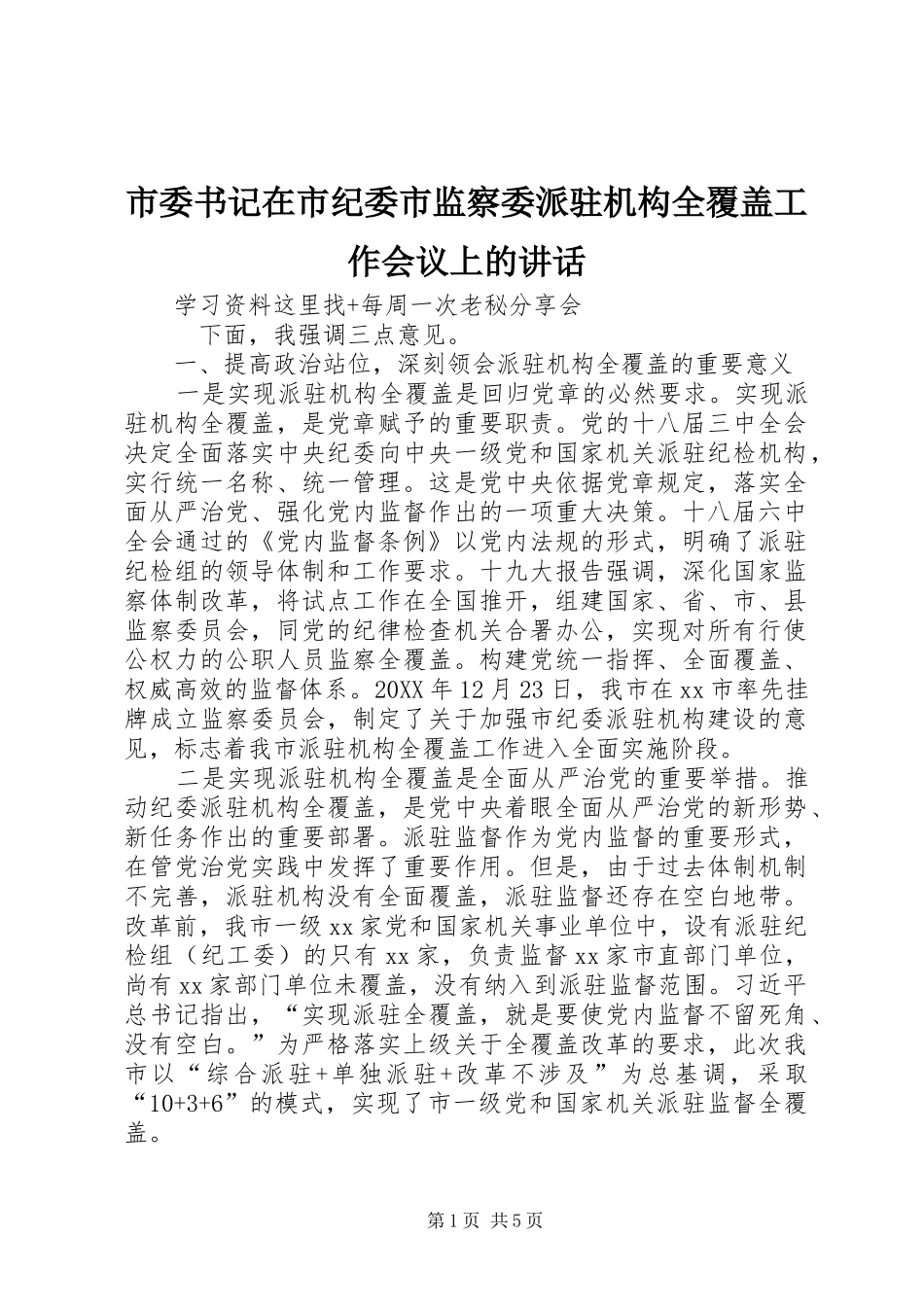 2024年市委书记在市纪委市监察委派驻机构全覆盖工作会议上的致辞_第1页