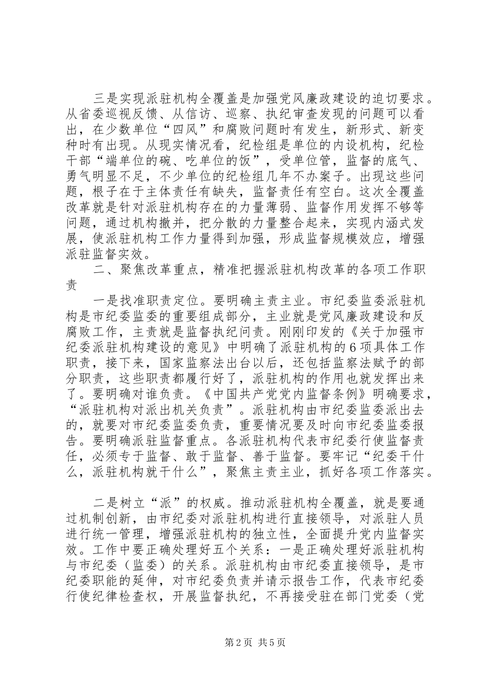 2024年市委书记在市纪委市监察委派驻机构全覆盖工作会议上的致辞_第2页