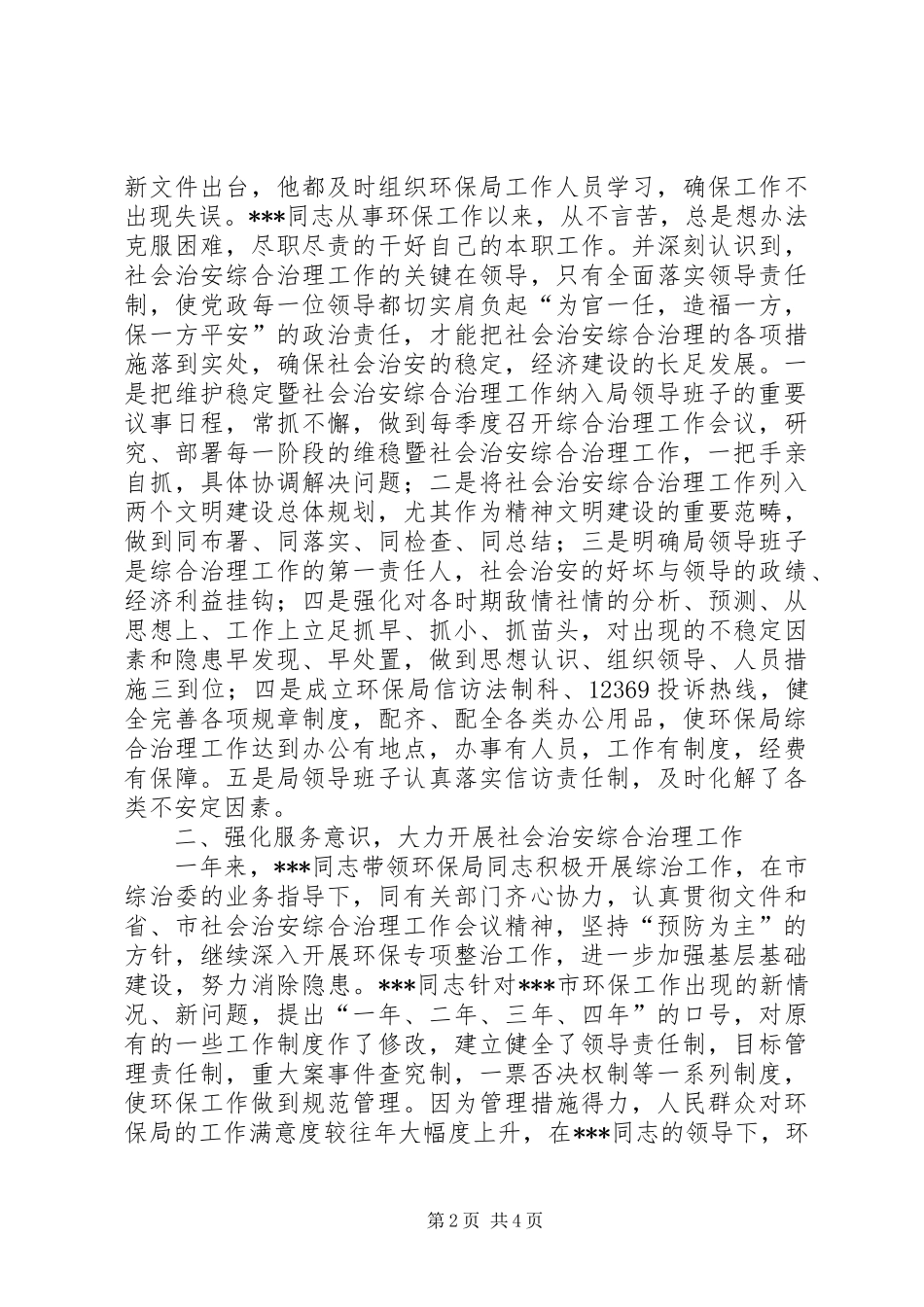 2024年市环保局局长社会治安综合治理事迹材料_第2页
