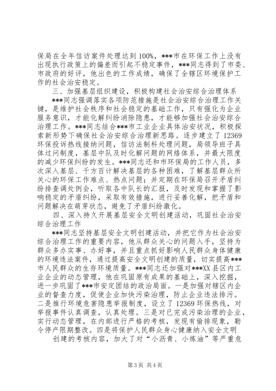 2024年市环保局局长社会治安综合治理事迹材料_第3页