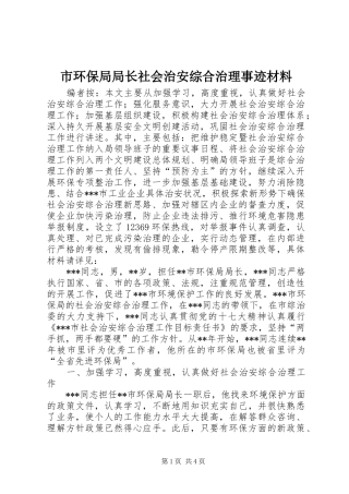 2024年市环保局局长社会治安综合治理事迹材料