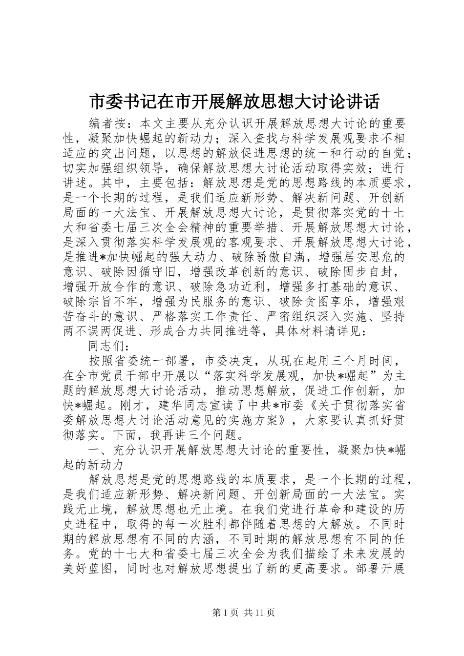 2024年市委书记在市开展解放思想大讨论致辞_第1页