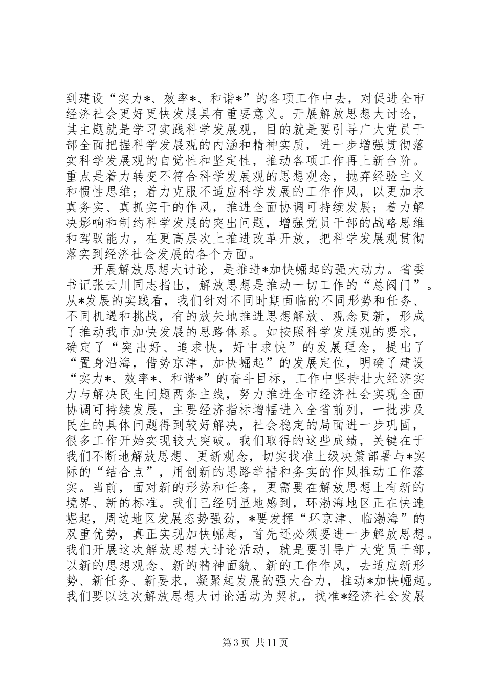 2024年市委书记在市开展解放思想大讨论致辞_第3页
