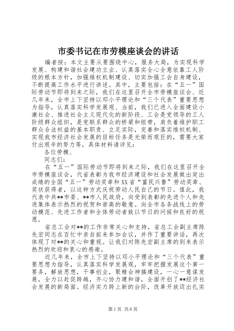 2024年市委书记在市劳模座谈会的致辞_第1页