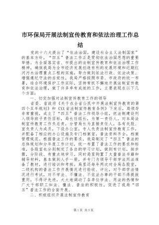 2024年市环保局开展法制宣传教育和依法治理工作总结