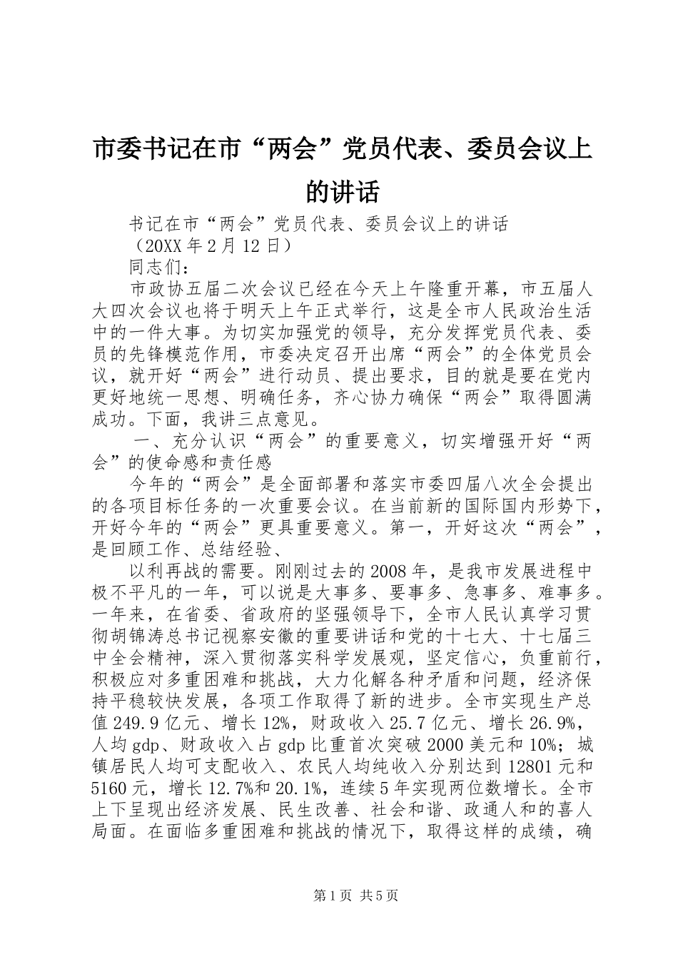 2024年市委书记在市两会党员代表委员会议上的致辞_第1页