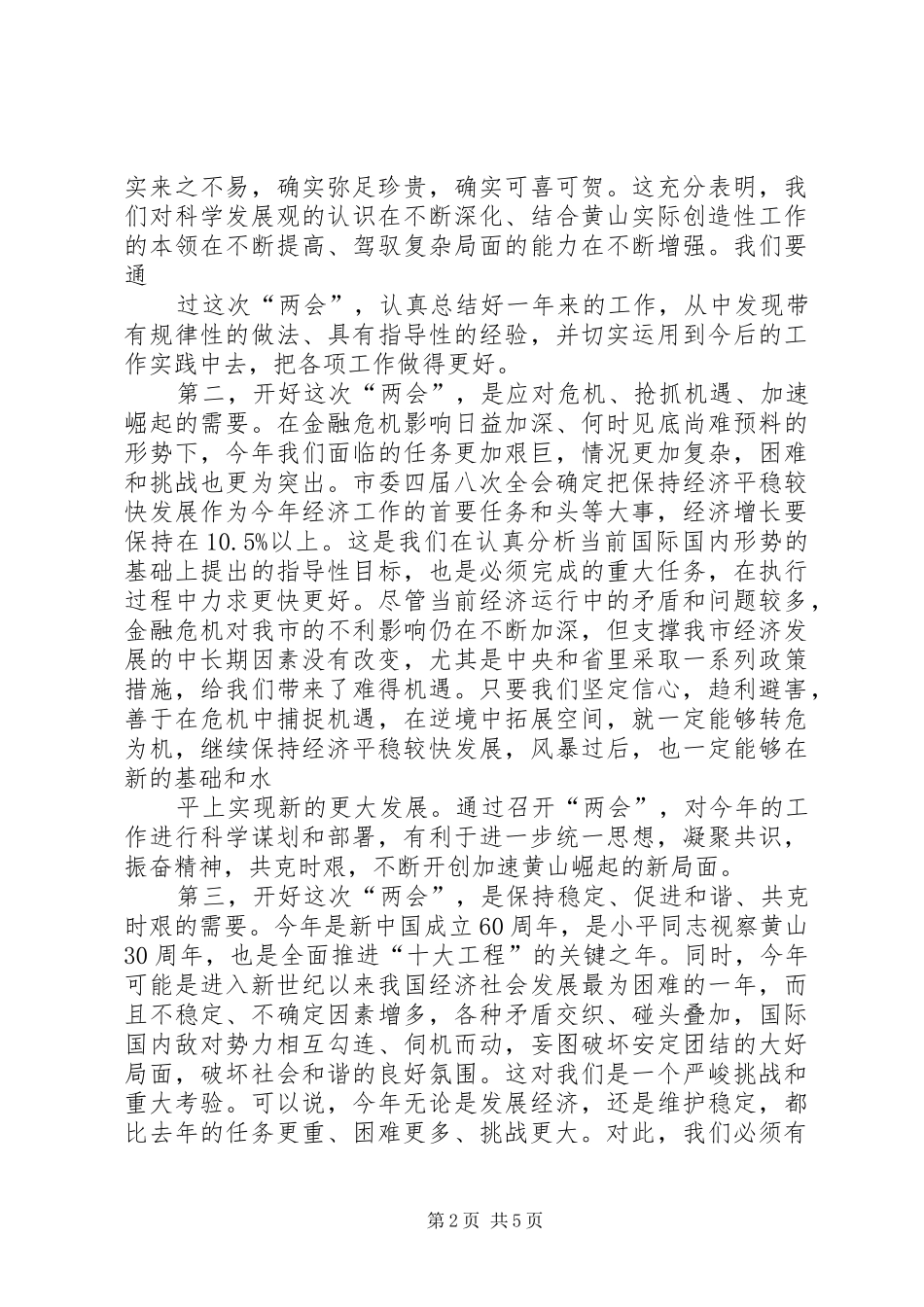 2024年市委书记在市两会党员代表委员会议上的致辞_第2页