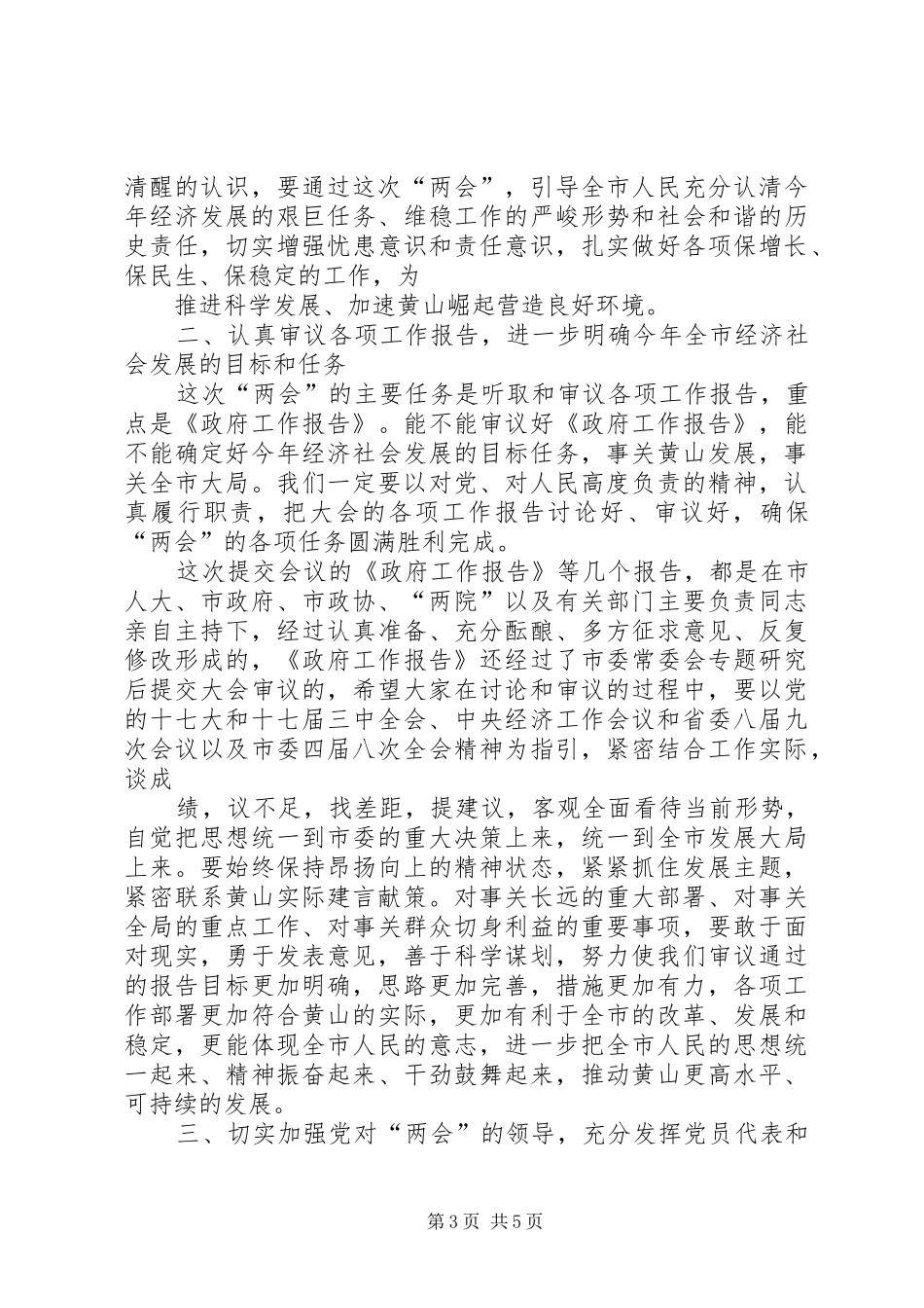 2024年市委书记在市两会党员代表委员会议上的致辞_第3页