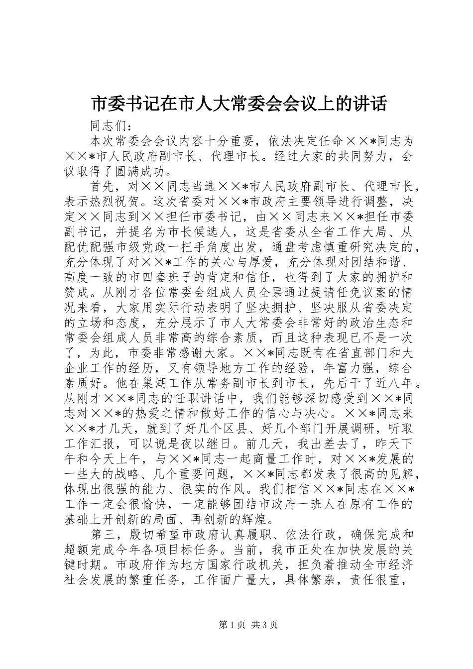 2024年市委书记在市人大常委会会议上的致辞_第1页