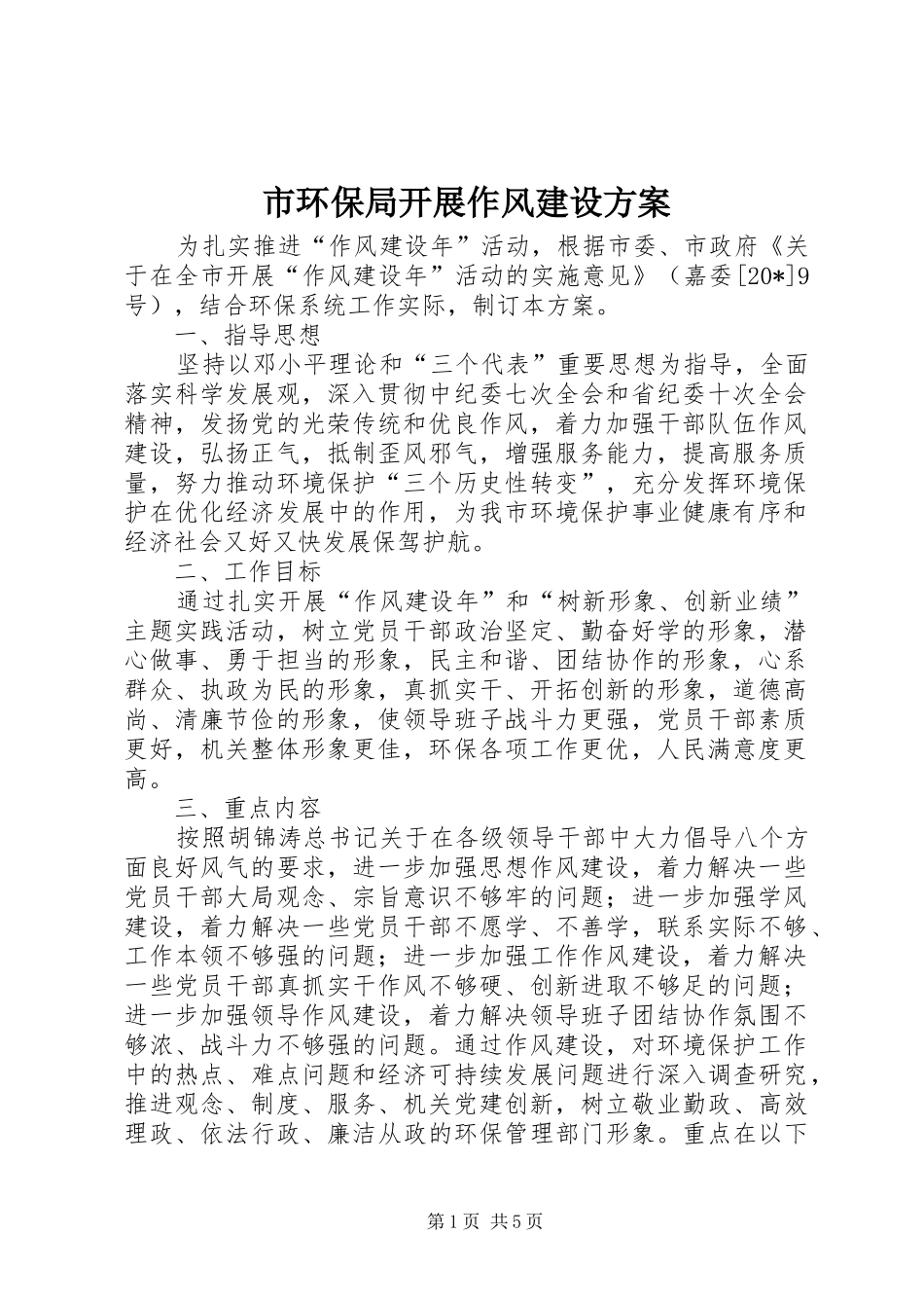 2024年市环保局开展作风建设方案_第1页