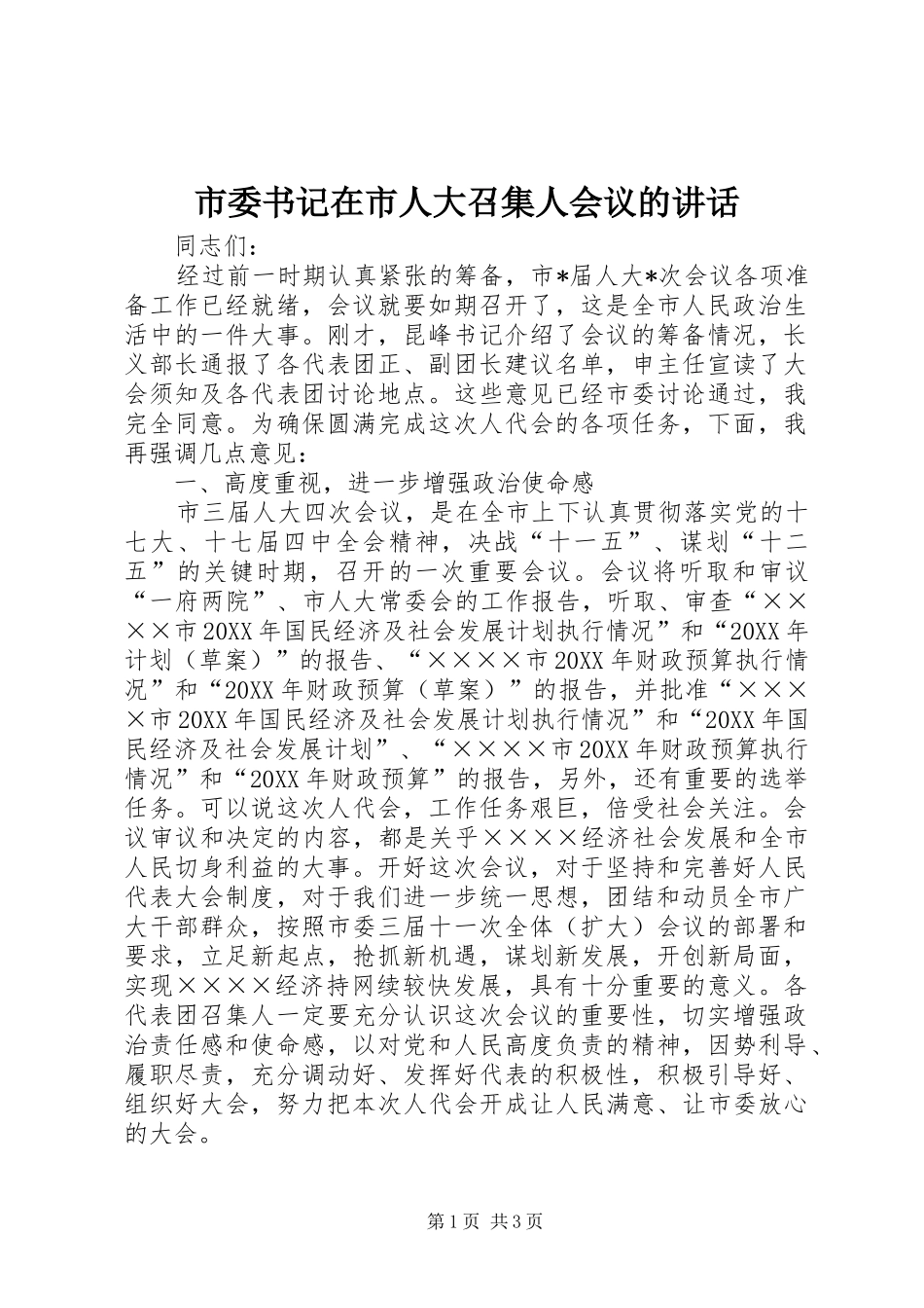 2024年市委书记在市人大召集人会议的致辞_第1页