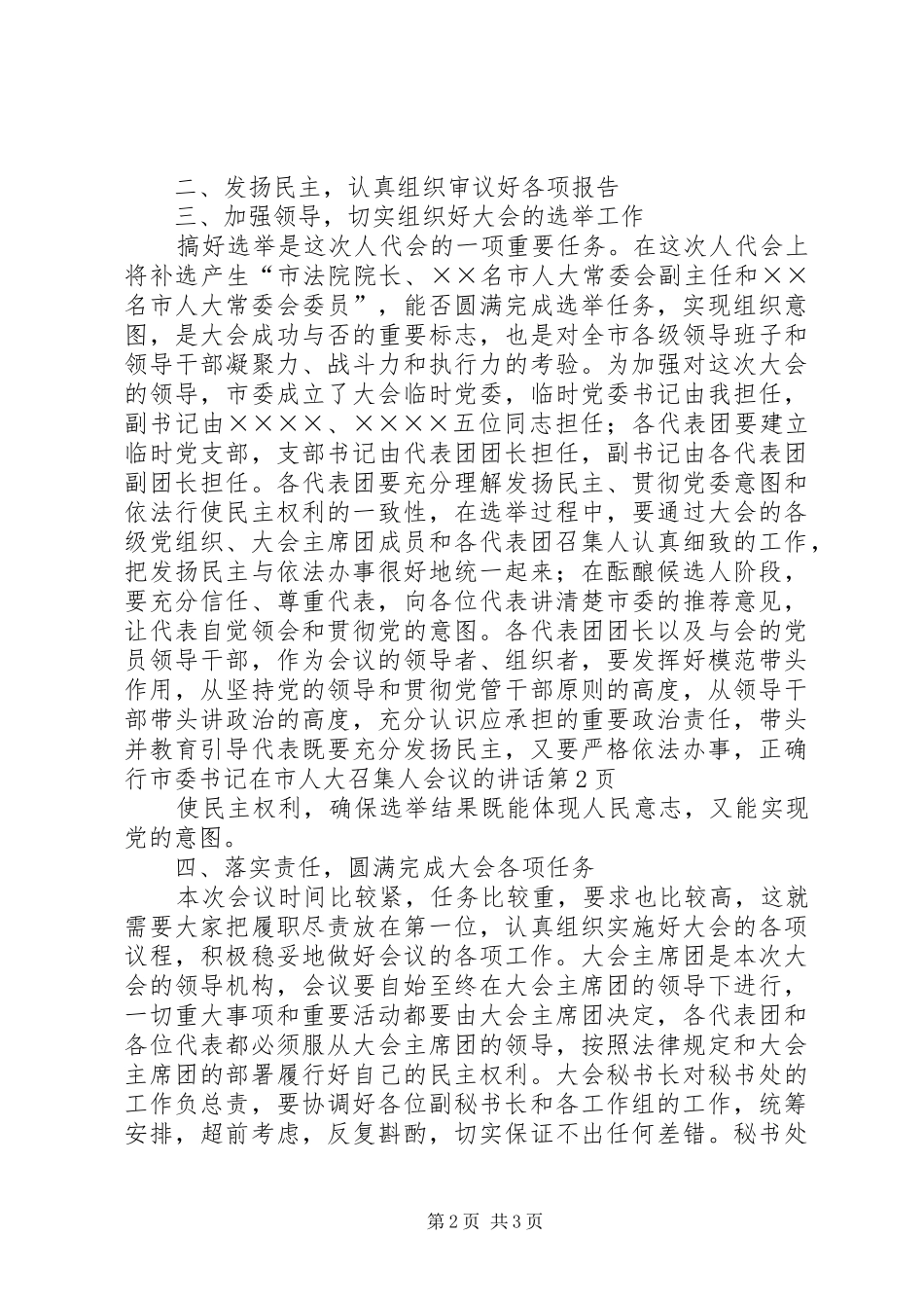 2024年市委书记在市人大召集人会议的致辞_第2页