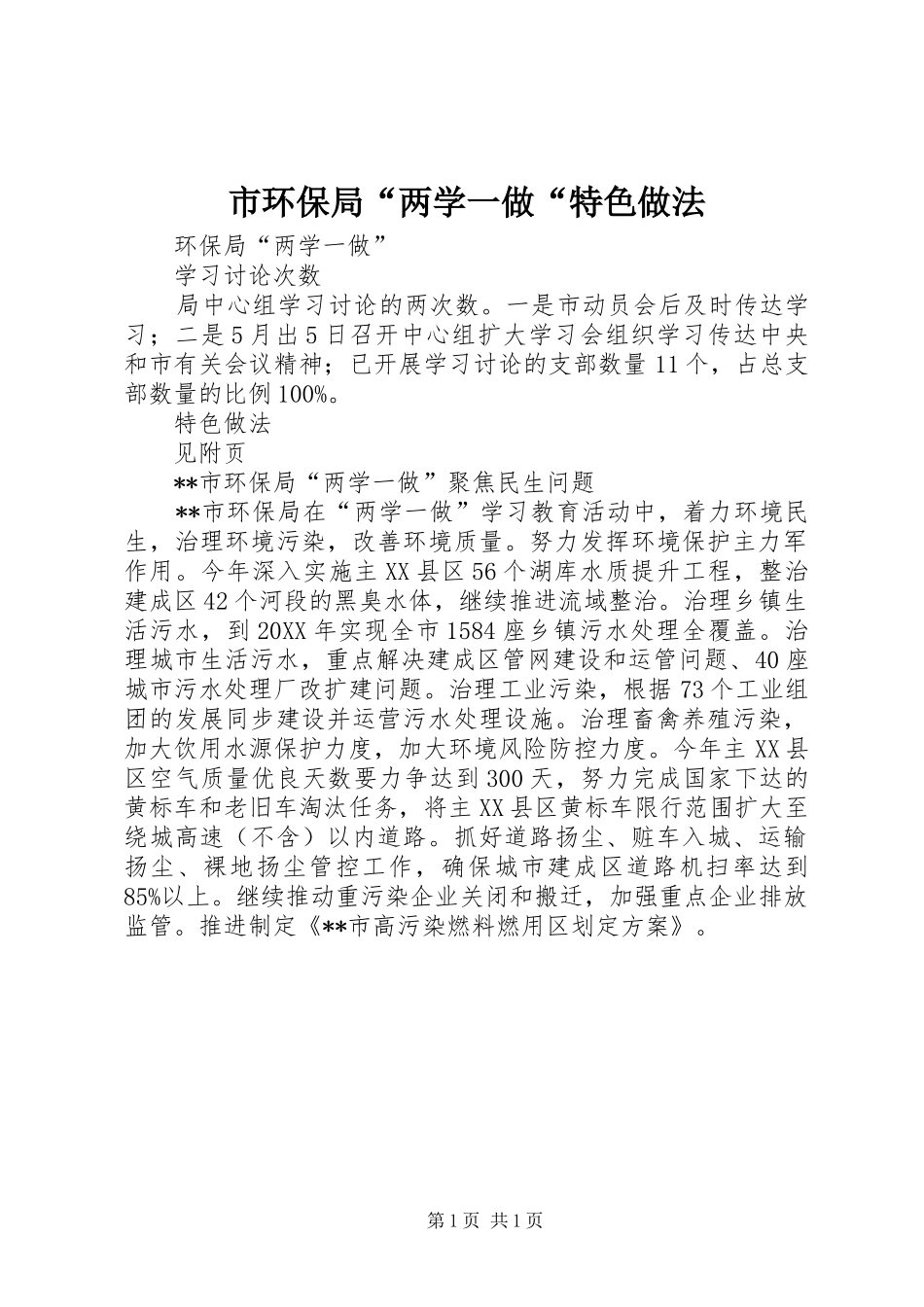 2024年市环保局两学一做特色做法_第1页