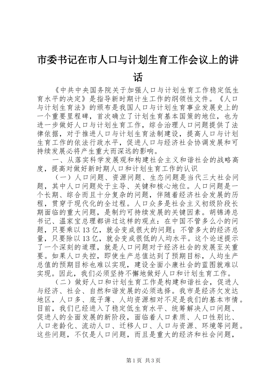 2024年市委书记在市人口与计划生育工作会议上的致辞_第1页