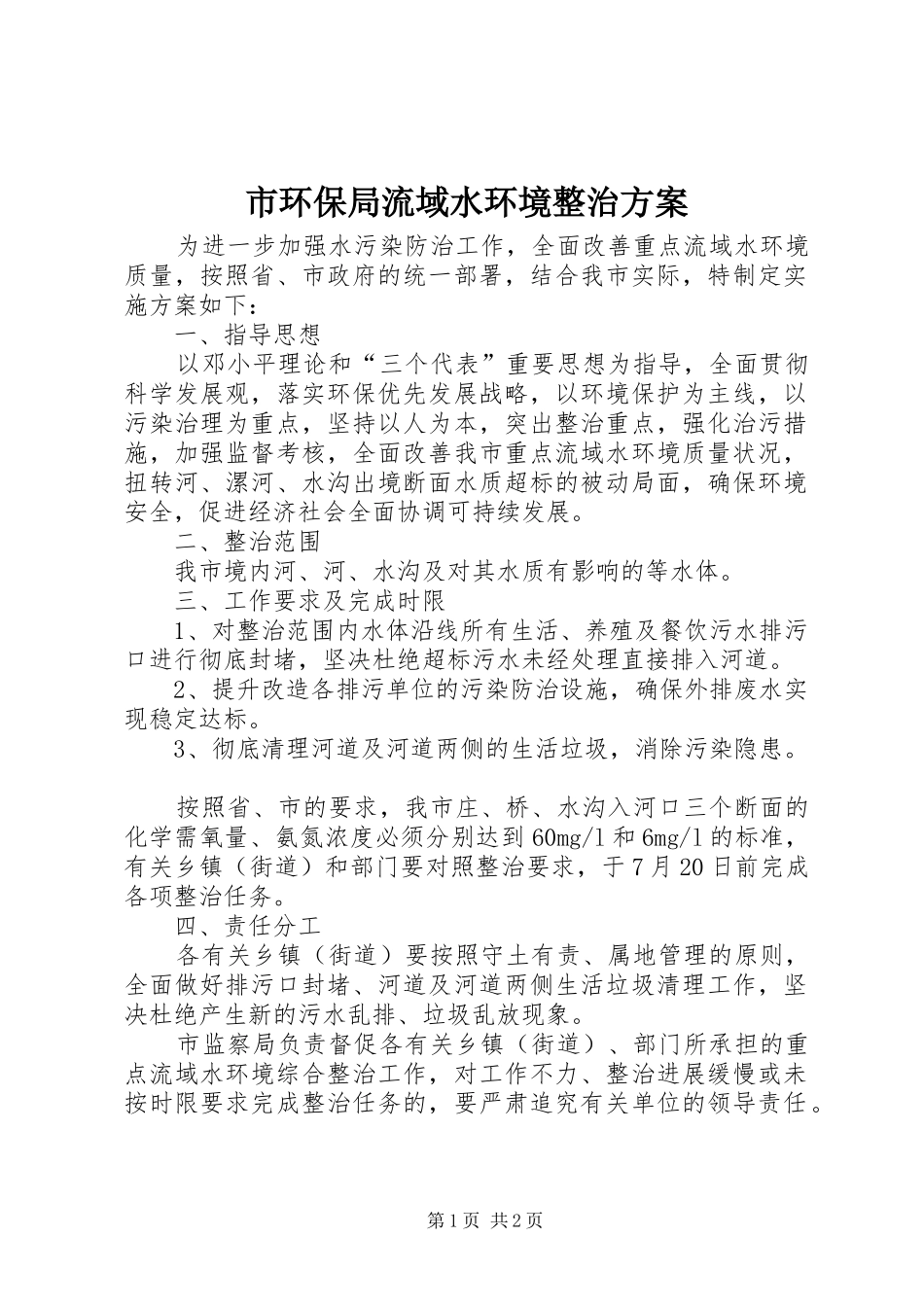 2024年市环保局流域水环境整治方案_第1页