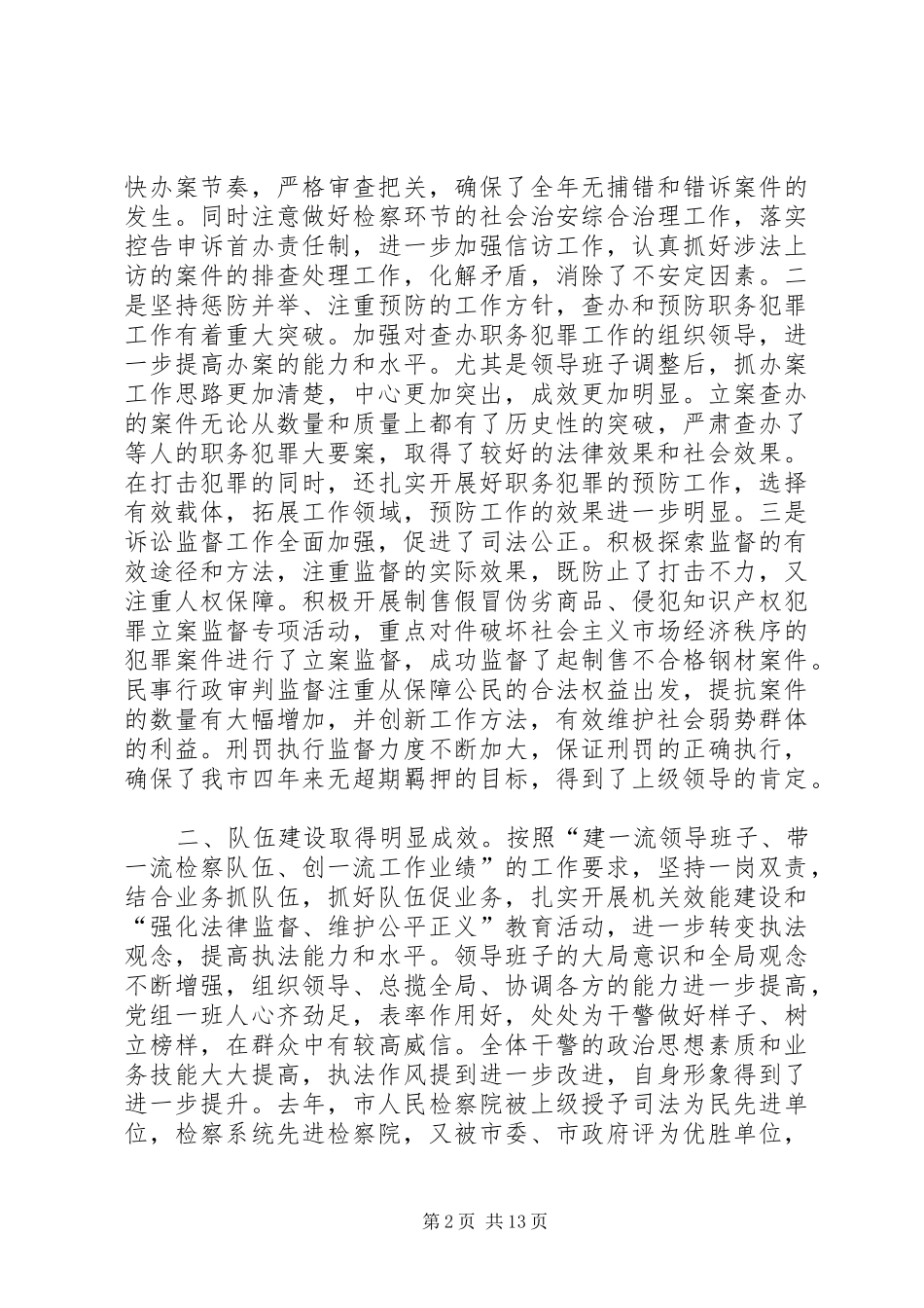 2024年市委书记在市人民检察院工作调研会上的致辞_第2页