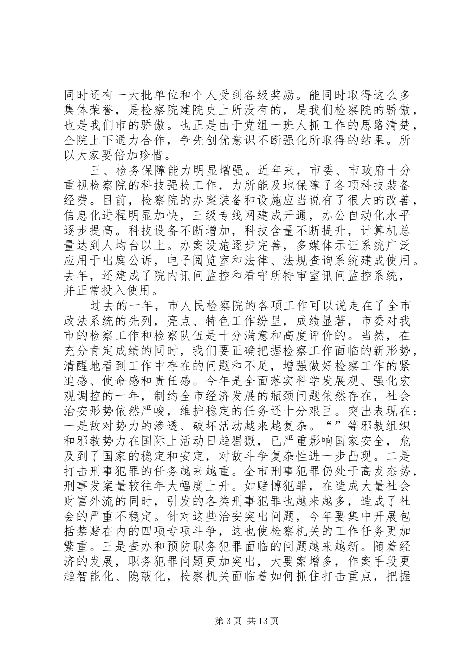 2024年市委书记在市人民检察院工作调研会上的致辞_第3页