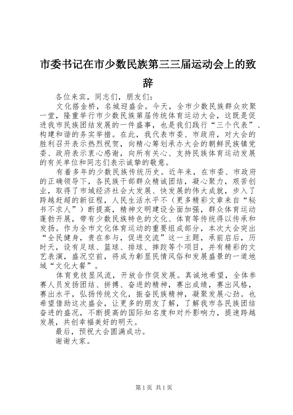 2024年市委书记在市少数民族第三三届运动会上的致辞_第1页