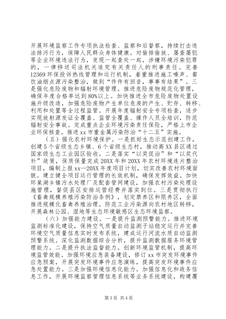 2024年市环保局年度工作计划_第3页