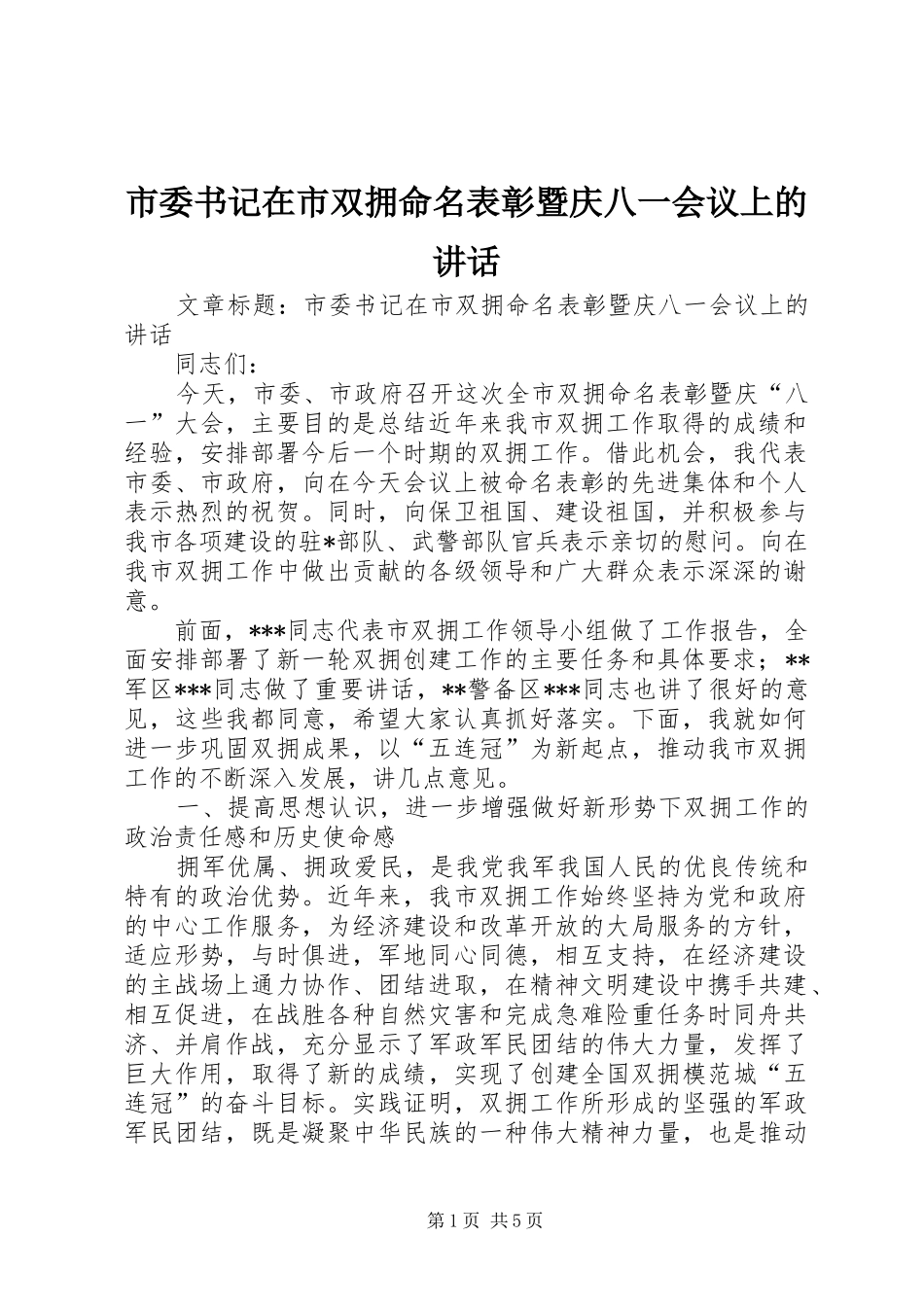 2024年市委书记在市双拥命名表彰暨庆八一会议上的致辞_第1页