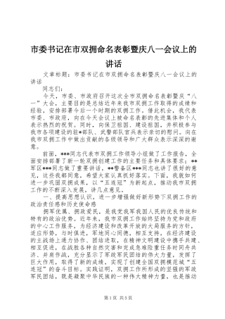 2024年市委书记在市双拥命名表彰暨庆八一会议上的致辞
