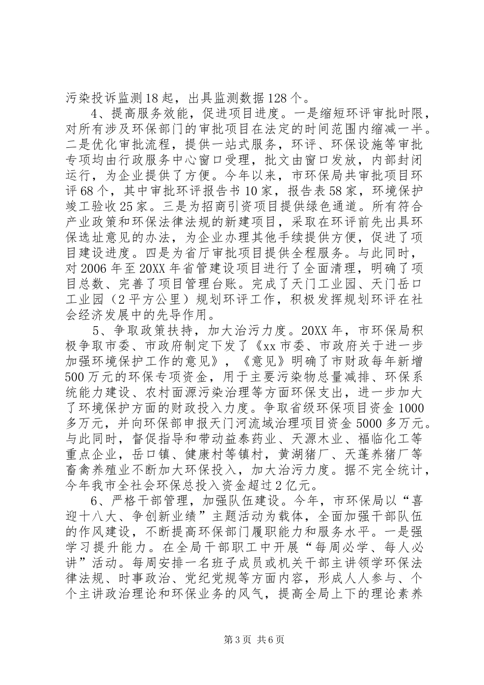 2024年市环保局年度工作情况汇报_第3页