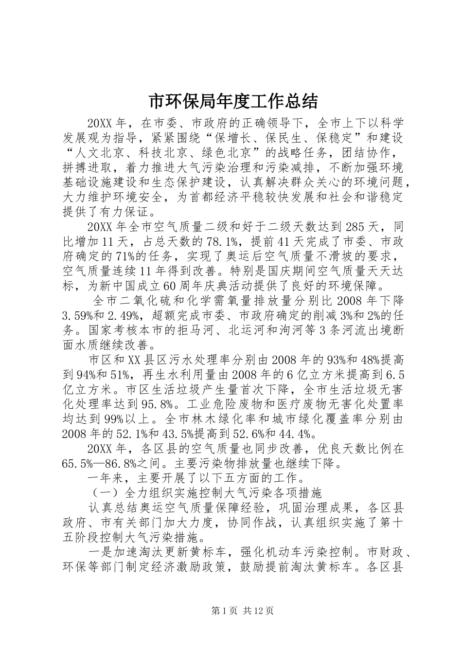2024年市环保局年度工作总结_第1页