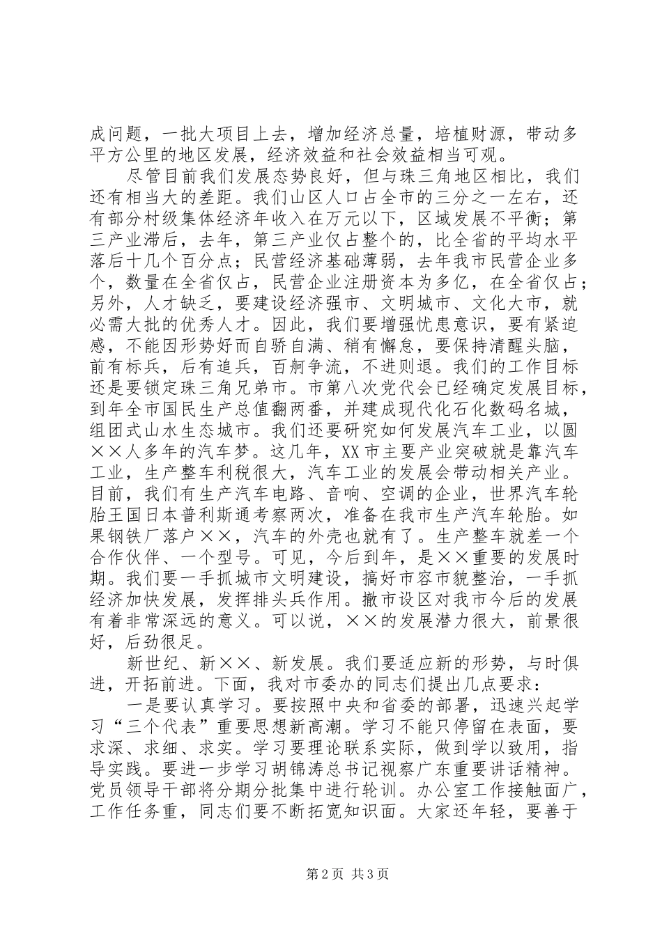 2024年市委书记在市委办公室全体工作人员会议上的致辞_第2页