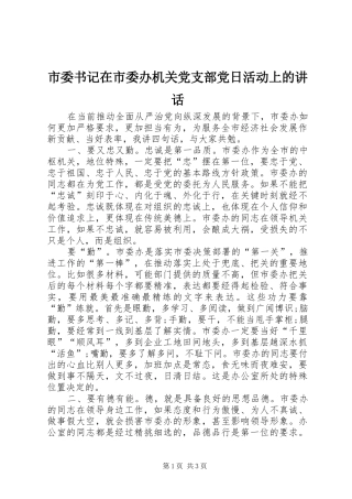 2024年市委书记在市委办机关党支部党日活动上的致辞