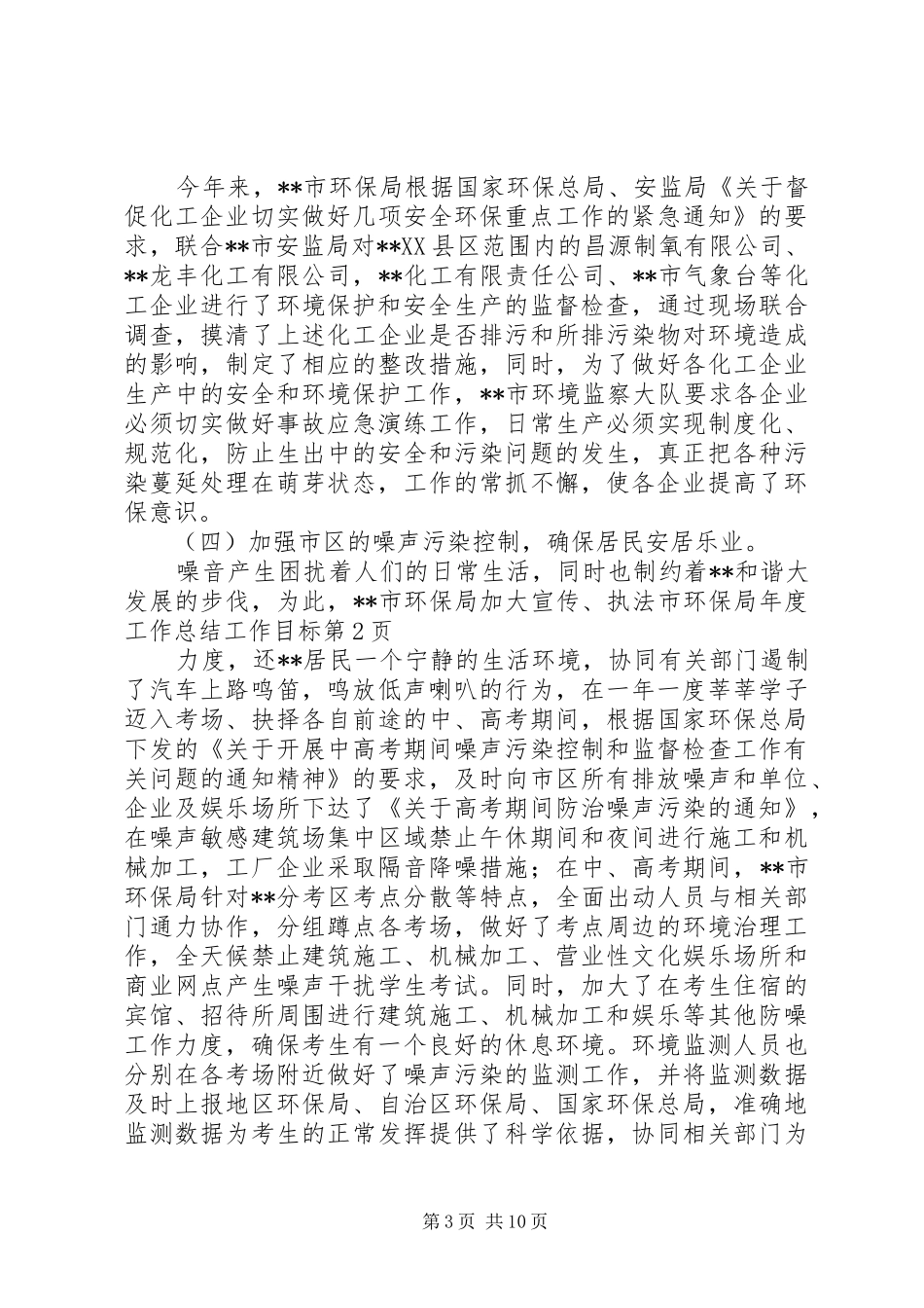2024年市环保局年度工作总结工作目标_第3页