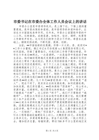 2024年市委书记在市委办全体工作人员会议上的致辞